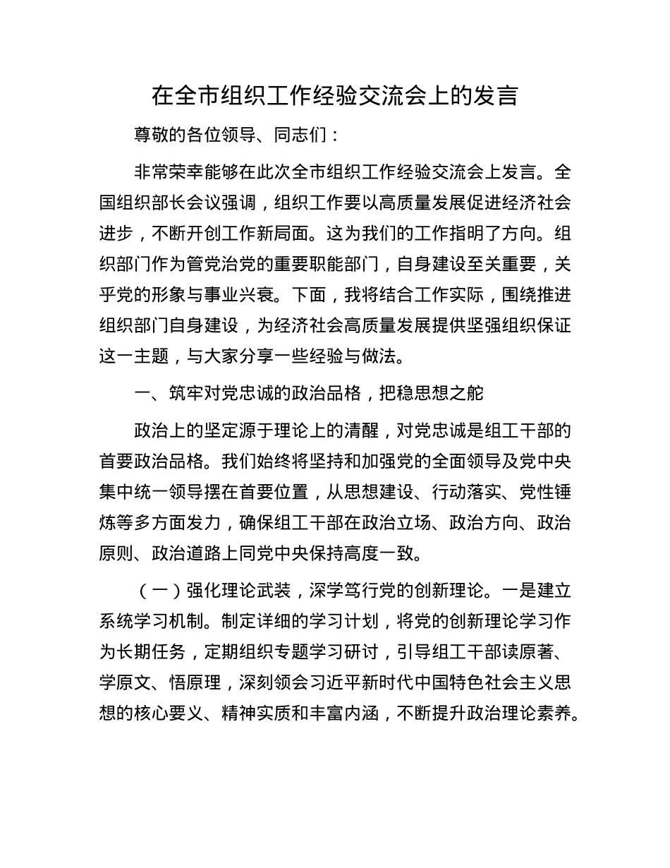 在全市组织工作经验交流会上的发言.docx_第1页