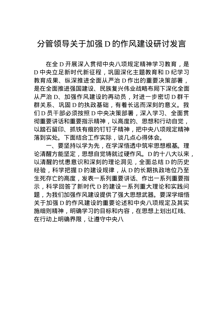 分管领导关于加强X的作风建设研讨发言.docx_第1页