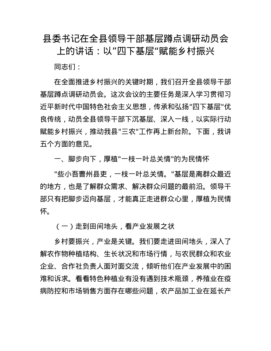 县委书记在全县领导干部基层蹲点调研动员会上的讲话：以”四下基层“赋能乡村振兴.docx_第1页