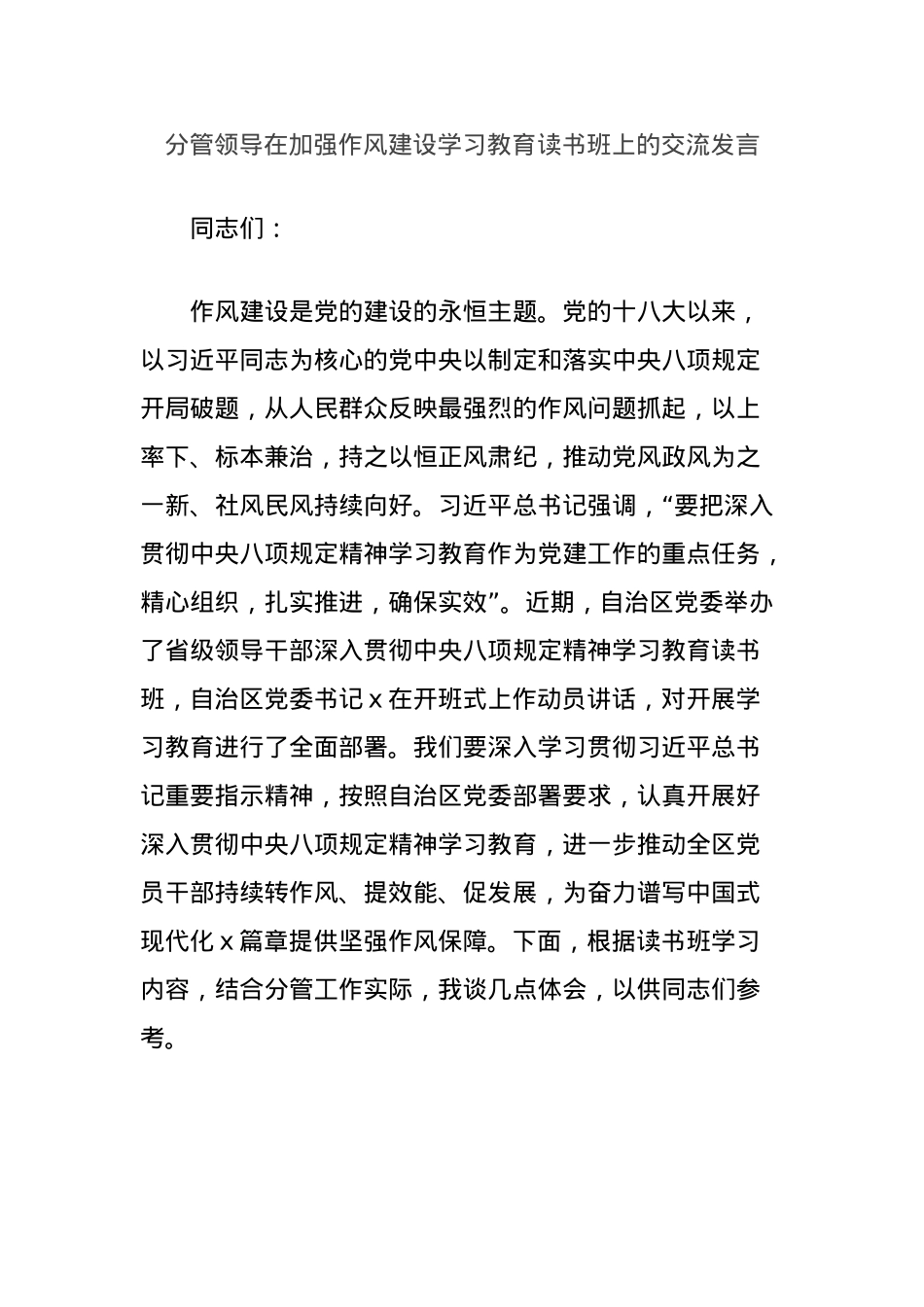 分管领导在加强作风建设学习教育读书班上的交流发言.docx_第1页