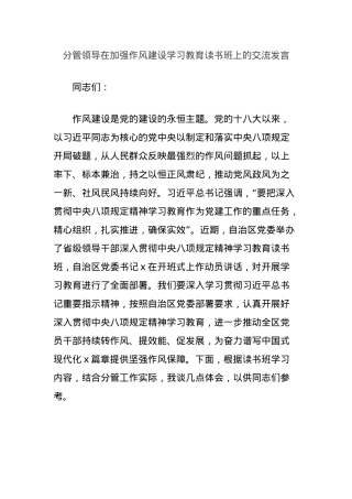 分管领导在加强作风建设学习教育读书班上的交流发言.docx