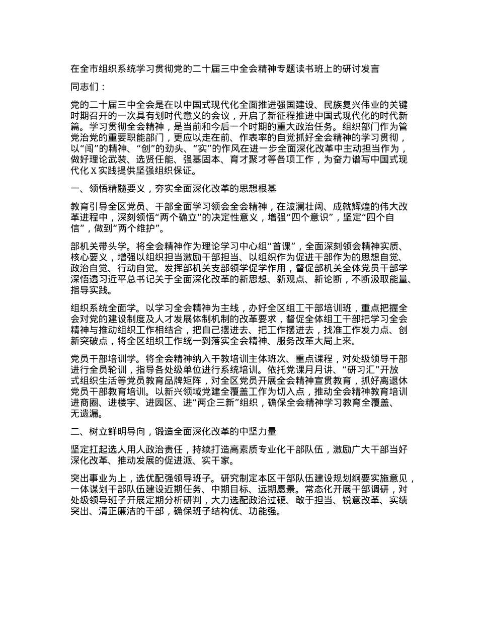 在全市组织系统学习贯彻X的二十届三中全会精神专题读书班上的研讨发言.docx_第1页