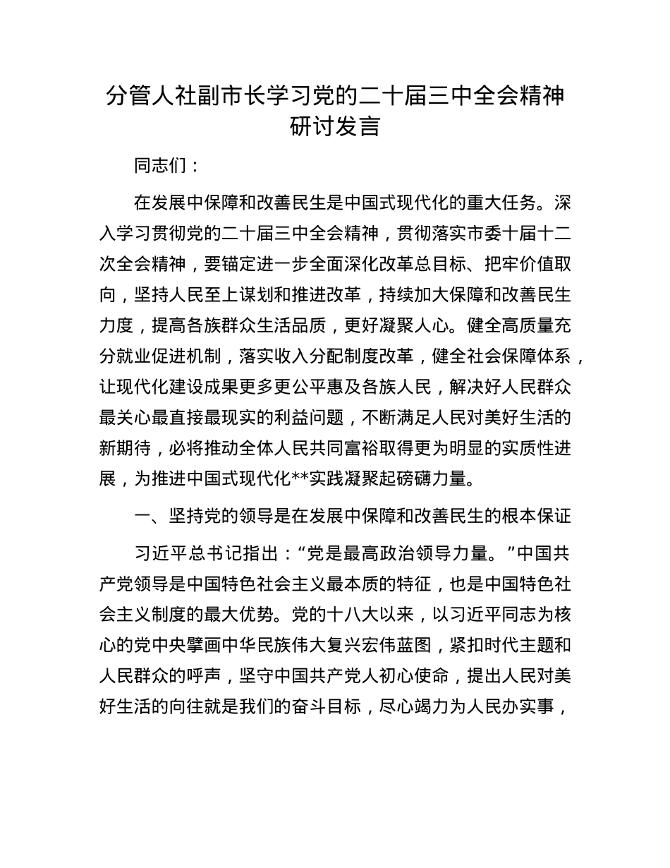 分管人社副市长学习X的二十届三中全会精神研讨发言.docx_第1页