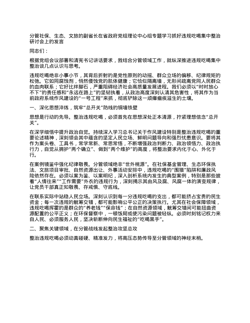 分管社保、生态、文旅的副省长在省政府X组理论中心组专题学习抓好违规吃喝集中整治研讨会上的发言.docx_第1页