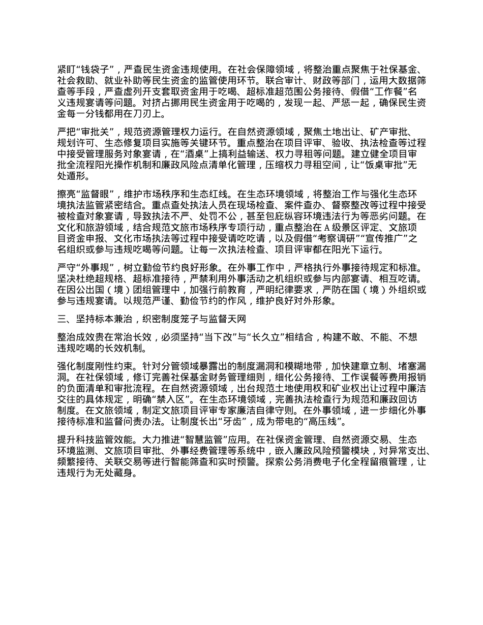 分管社保、生态、文旅的副省长在省政府X组理论中心组专题学习抓好违规吃喝集中整治研讨会上的发言.docx_第2页