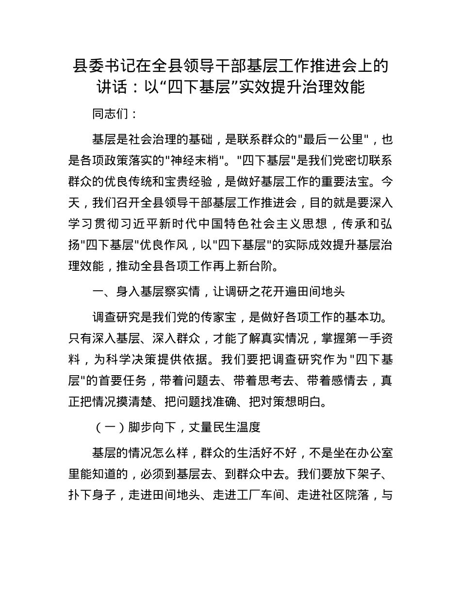 县委书记在全县领导干部基层工作推进会上的讲话：以“四下基层”实效提升治理效能.docx_第1页