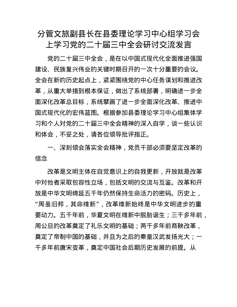 分管文旅副县长在县委理论学习中心组学习会上学习X的二十届三中全会研讨交流发言.docx_第1页