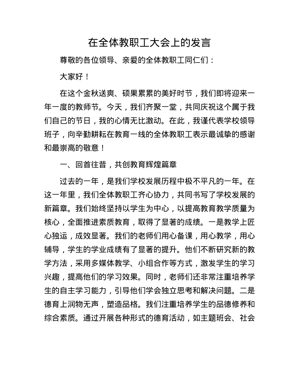 在全体教职工大会上的发言.docx_第1页