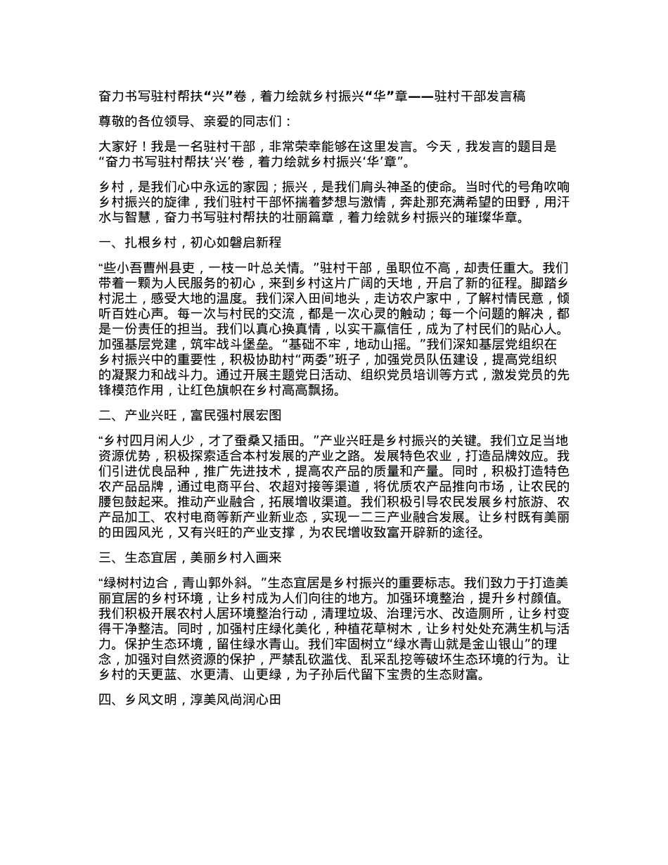 奋力书写驻村帮扶“兴”卷，着力绘就乡村振兴“华”章——驻村干部发言稿(1).docx_第1页