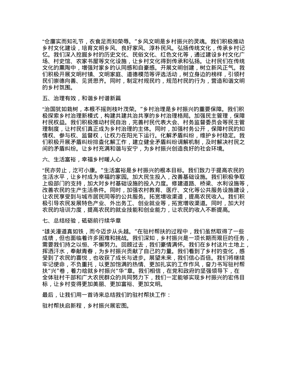 奋力书写驻村帮扶“兴”卷，着力绘就乡村振兴“华”章——驻村干部发言稿(1).docx_第2页