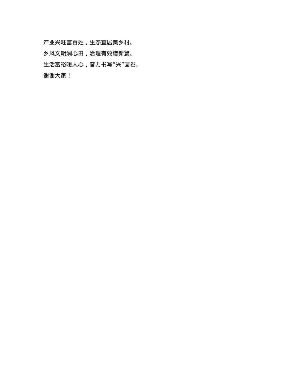 奋力书写驻村帮扶“兴”卷，着力绘就乡村振兴“华”章——驻村干部发言稿(1).docx_第3页