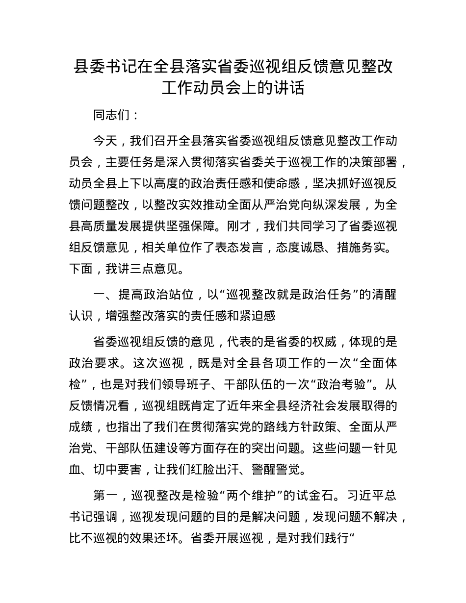 县委书记在全县落实省委巡视组反馈意见整改工作动员会上的讲话.docx_第1页
