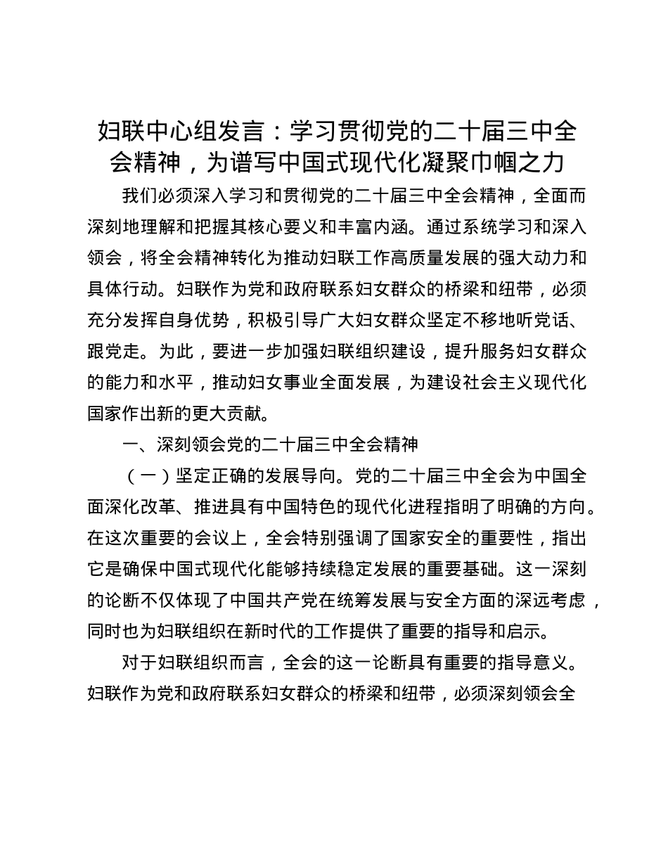 妇联中心组发言：学习贯彻X的二十届三中全会精神，为谱写中国式现代化凝聚巾帼之力.docx_第1页