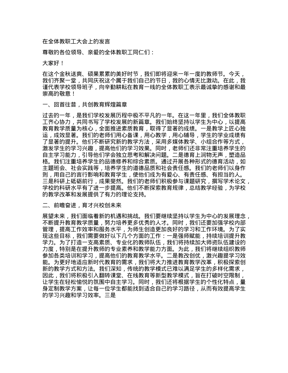 在全体教职工大会上的发言【】.docx_第1页