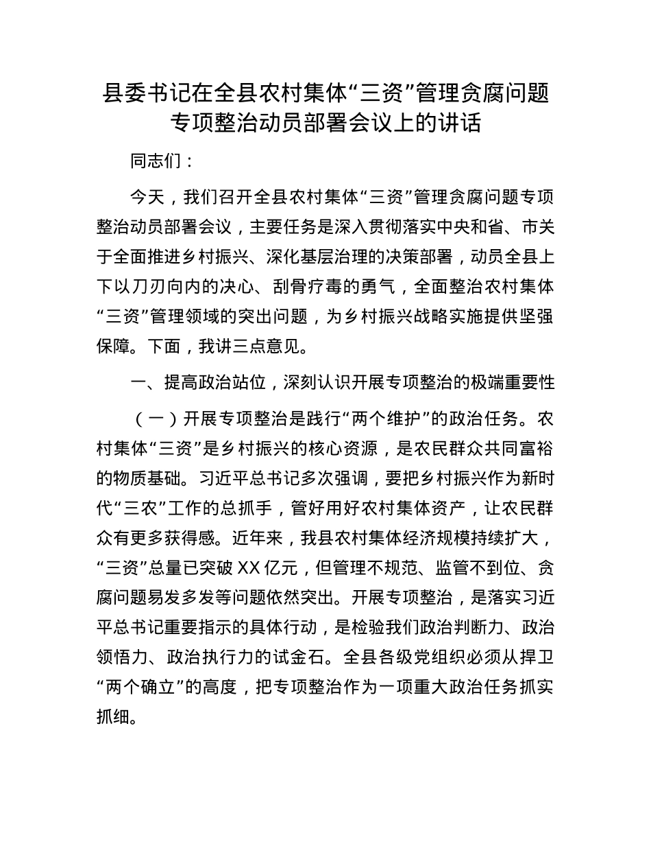 县委书记在全县农村集体“三资”管理贪腐问题专项整治动员部署会议上的讲话.docx_第1页