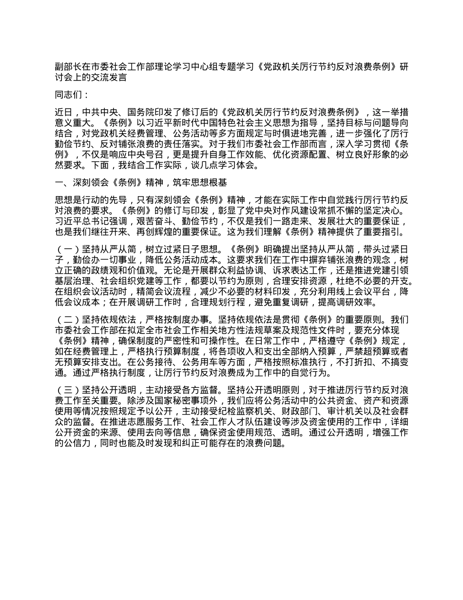 副部长在市委社会工作部理论学习中心组专题学习《X政机关厉行节约反对浪费条例》研讨会上的交流发言.docx_第1页