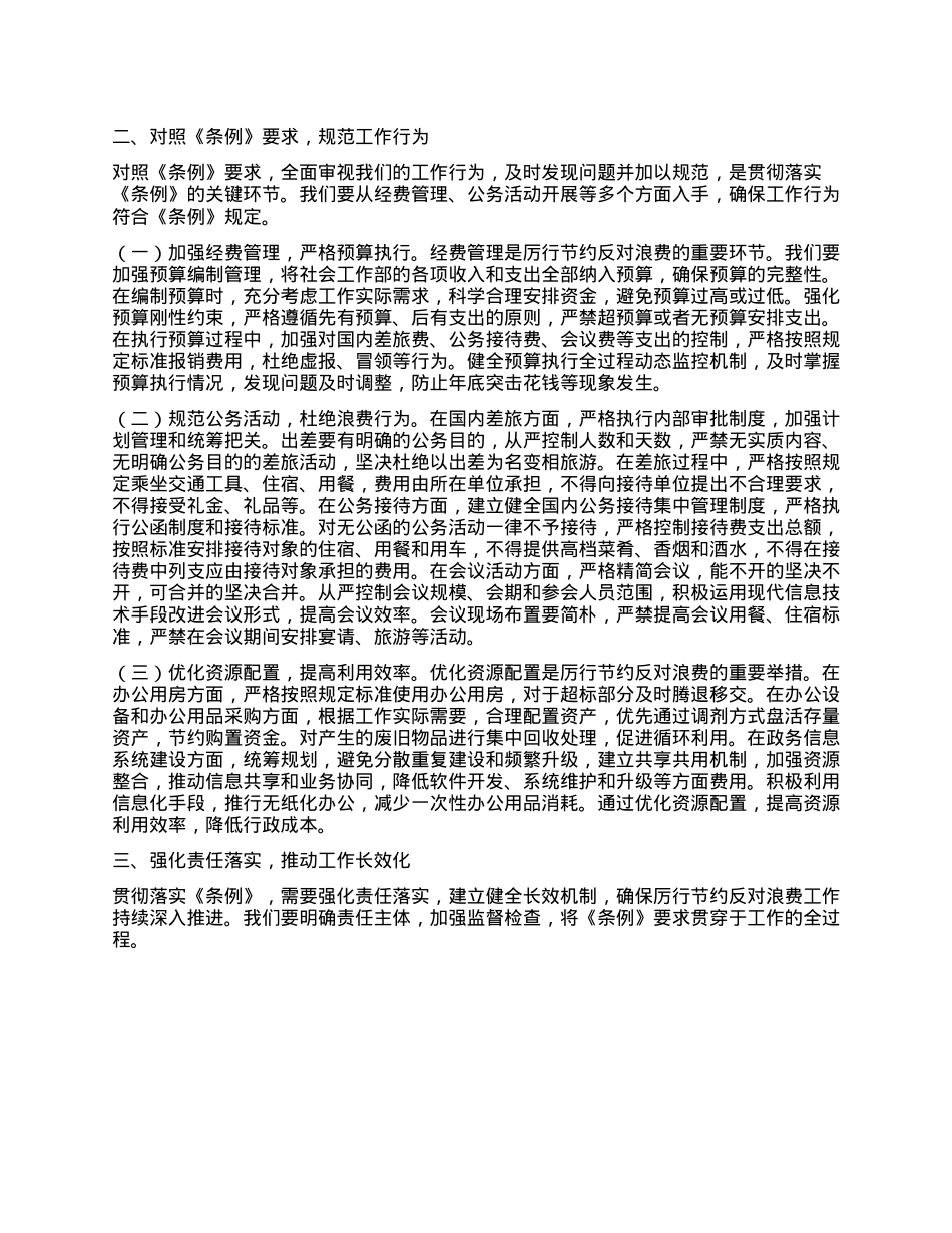 副部长在市委社会工作部理论学习中心组专题学习《X政机关厉行节约反对浪费条例》研讨会上的交流发言.docx_第2页