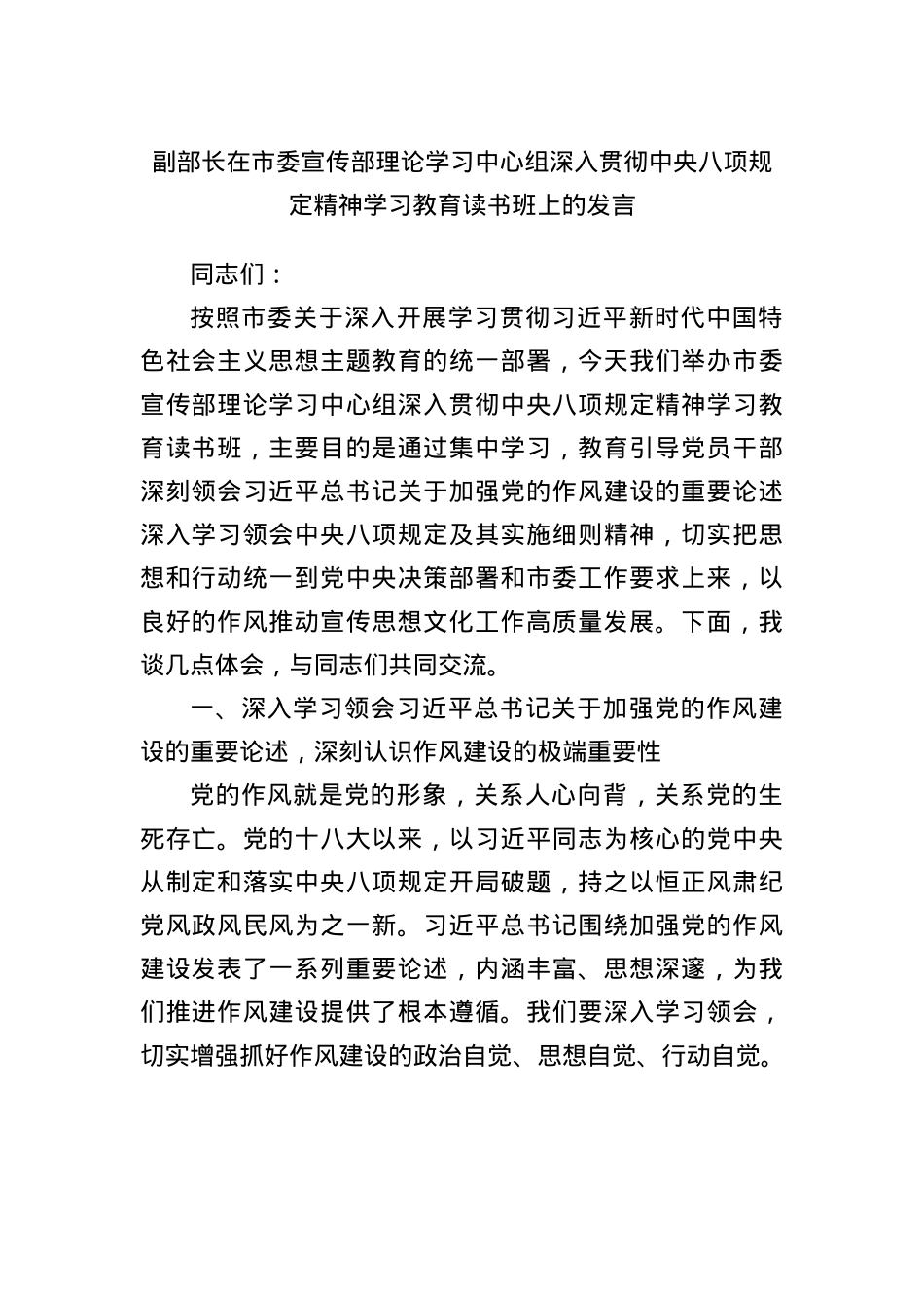 副部长在市委宣传部理论学习中心组深入贯彻中央BXGD精神学习教育读书班上的发言.docx_第1页