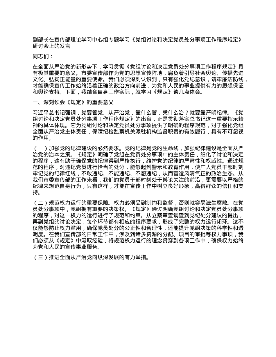 副部长在宣传部理论学习中心组专题学习《X组讨论和决定X员处分事项工作程序规定》研讨会上的发言.docx_第1页