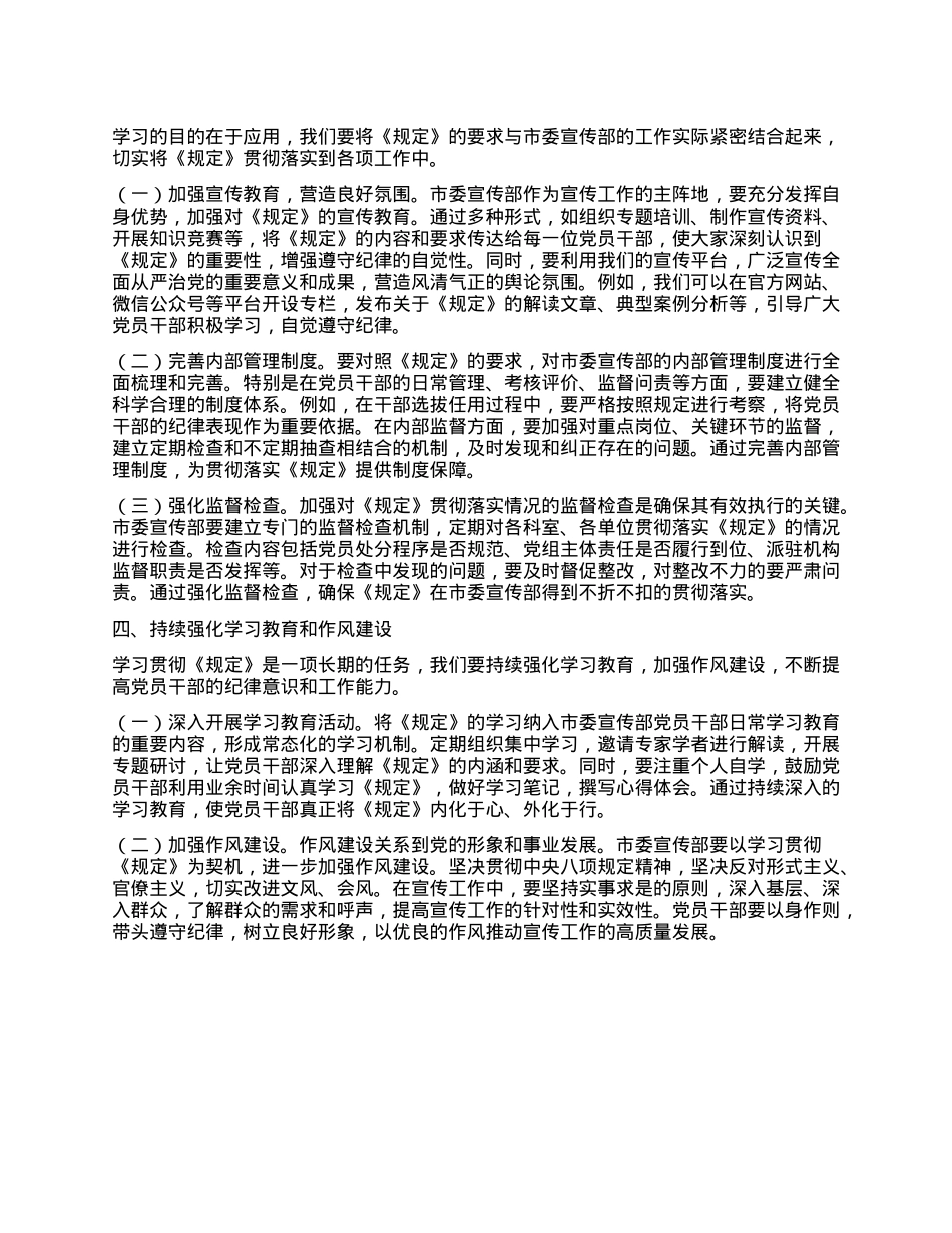 副部长在宣传部理论学习中心组专题学习《X组讨论和决定X员处分事项工作程序规定》研讨会上的发言.docx_第3页