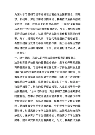 在全县“千名法律人进千校”法治宣传教育活动启动仪式上的讲话.docx