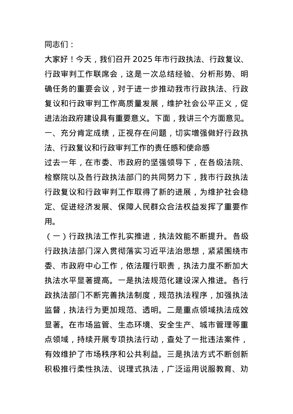 副局长在2025年市行政执法、行政复议、行政审判工作联席会上的讲话.docx_第1页