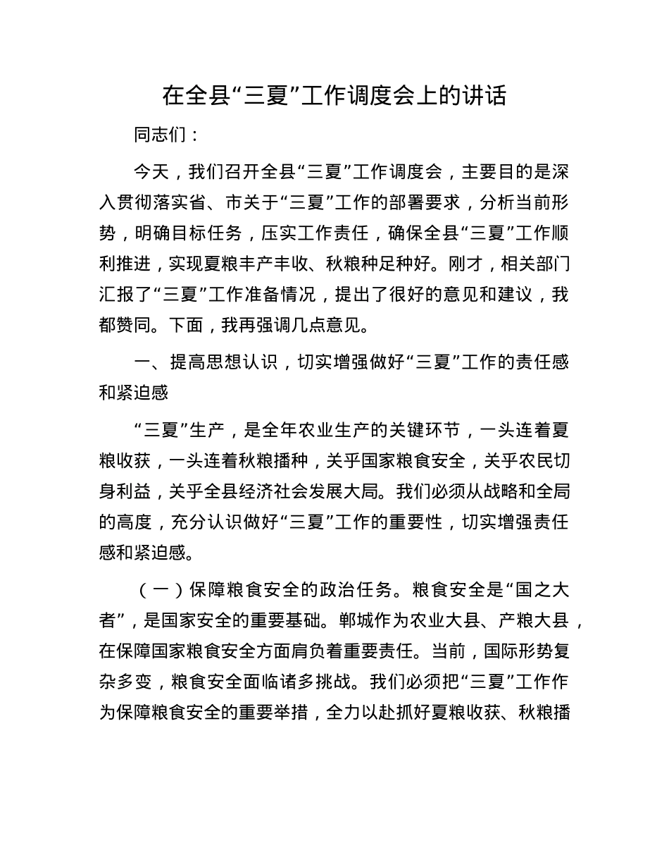 在全县“三夏”工作调度会上的讲话.docx_第1页