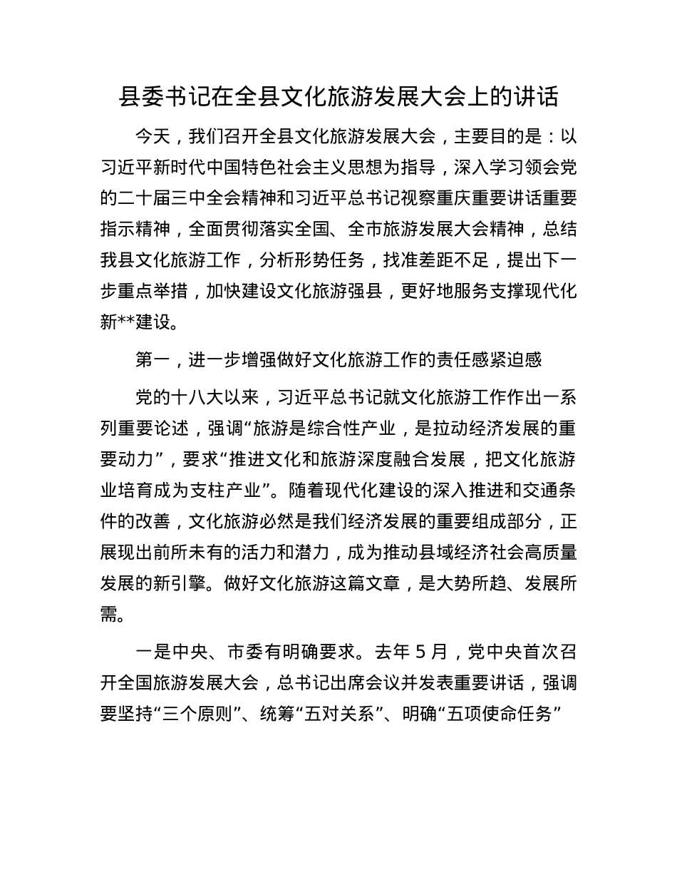 县委书记在全县文化旅游发展大会上的讲话.docx_第1页