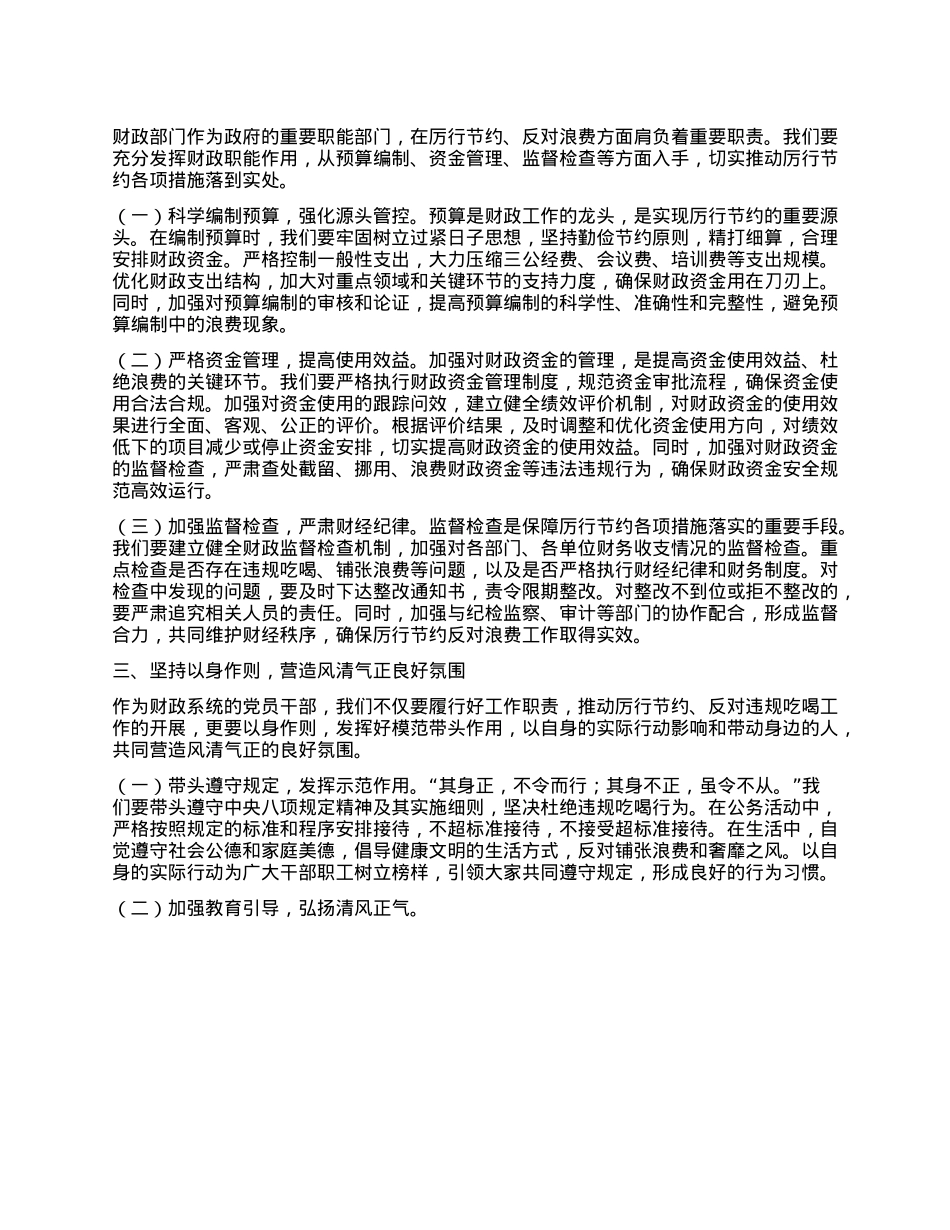 副局长在财政局X组理论学习中心组厉行节约反对违规吃喝专题研讨会上的发言.docx_第2页