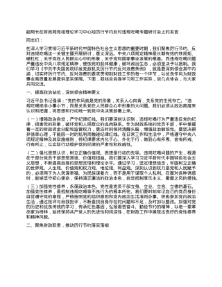 副局长在财政局X组理论学习中心组厉行节约反对违规吃喝专题研讨会上的发言.docx