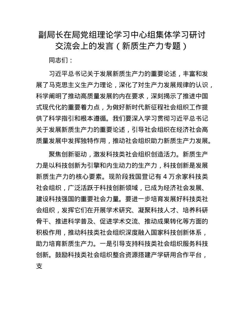副局长在局X组理论学习中心组集体学习研讨交流会上的发言（新质生产力专题）.docx_第1页