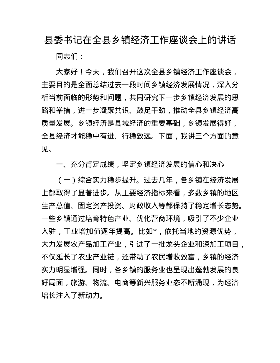 县委书记在全县乡镇经济工作座谈会上的讲话.docx_第1页