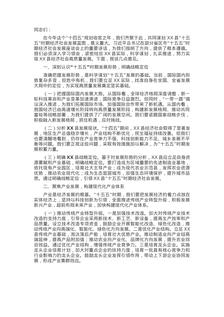 在全县“十五五”时期经济社会发展座谈会上的讲话.docx_第1页