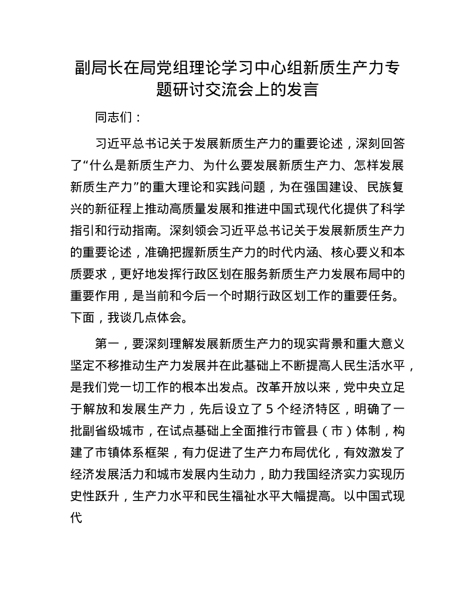 副局长在局X组理论学习中心组新质生产力专题研讨交流会上的发言.docx_第1页