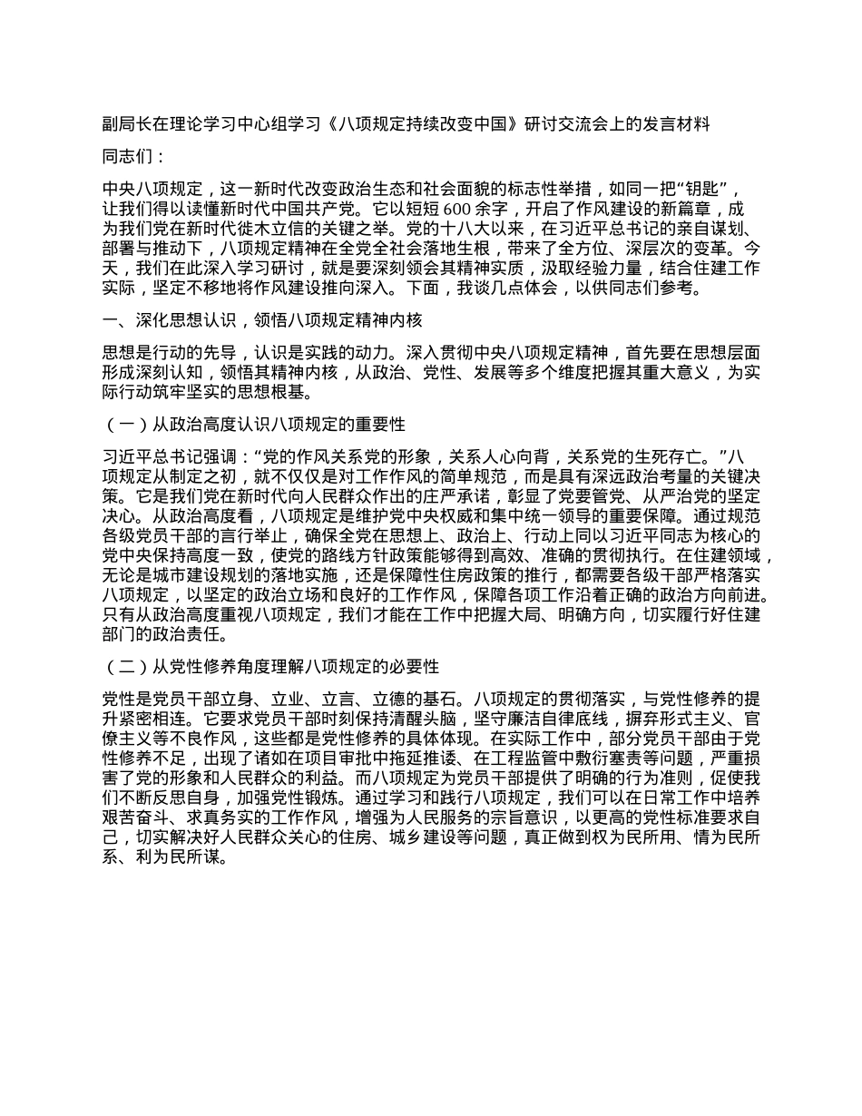 副局长在理论学习中心组学习《XXXX持续改变中国》研讨交流会上的发言材料.docx_第1页