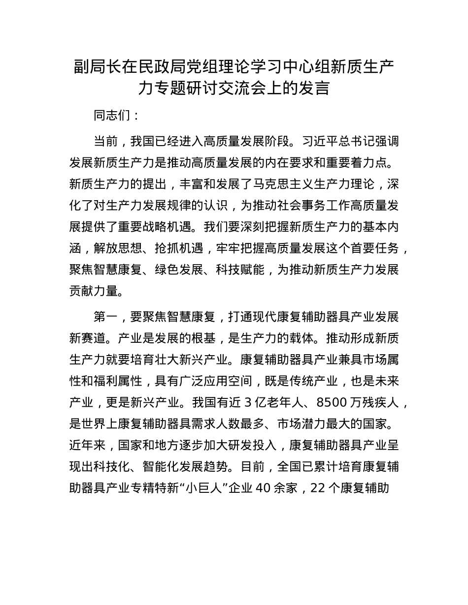 副局长在民政局X组理论学习中心组新质生产力专题研讨交流会上的发言.docx_第1页