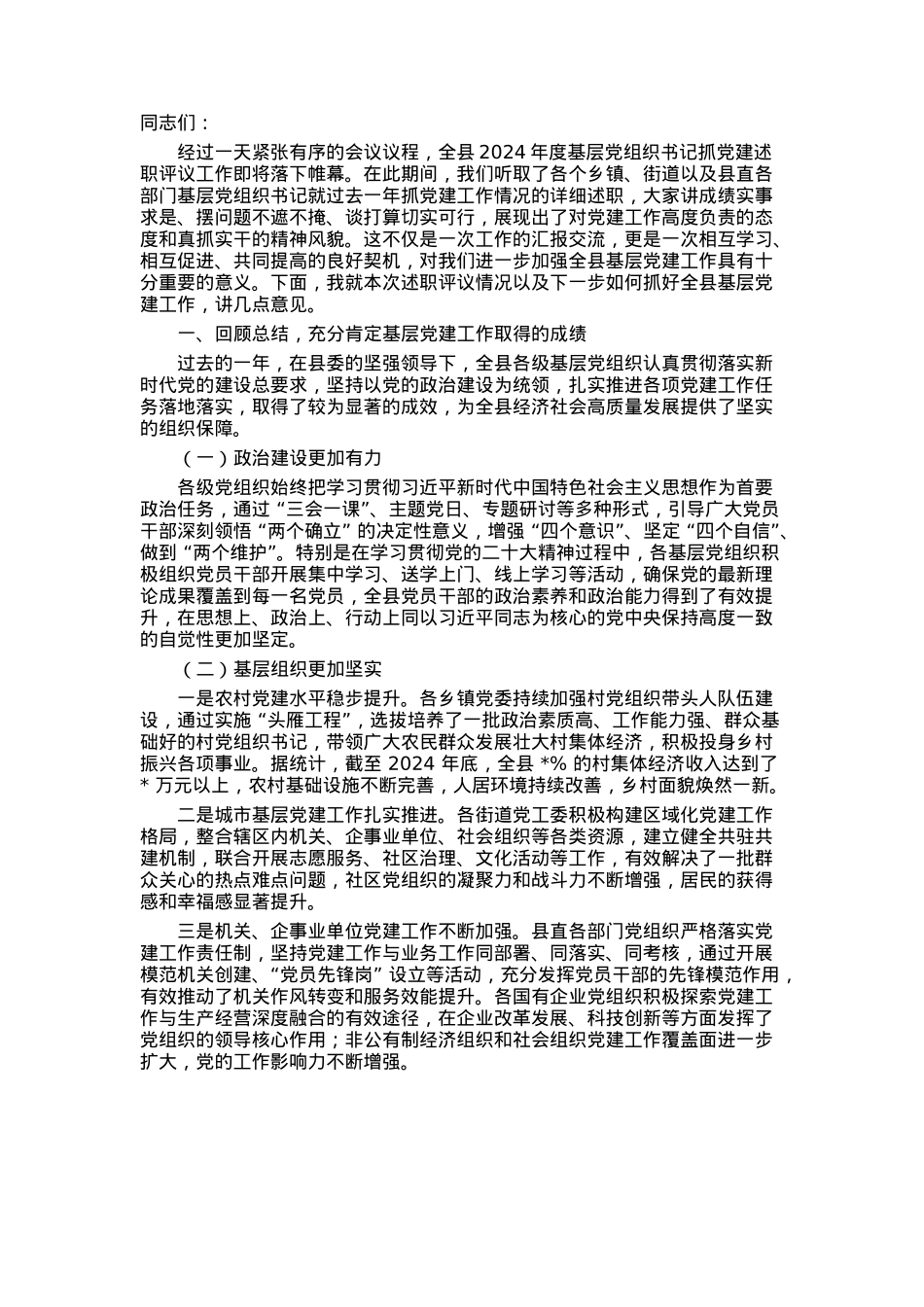 在全县2024年度基层党组织书记抓党建述职评议会上的总结讲话.docx_第1页