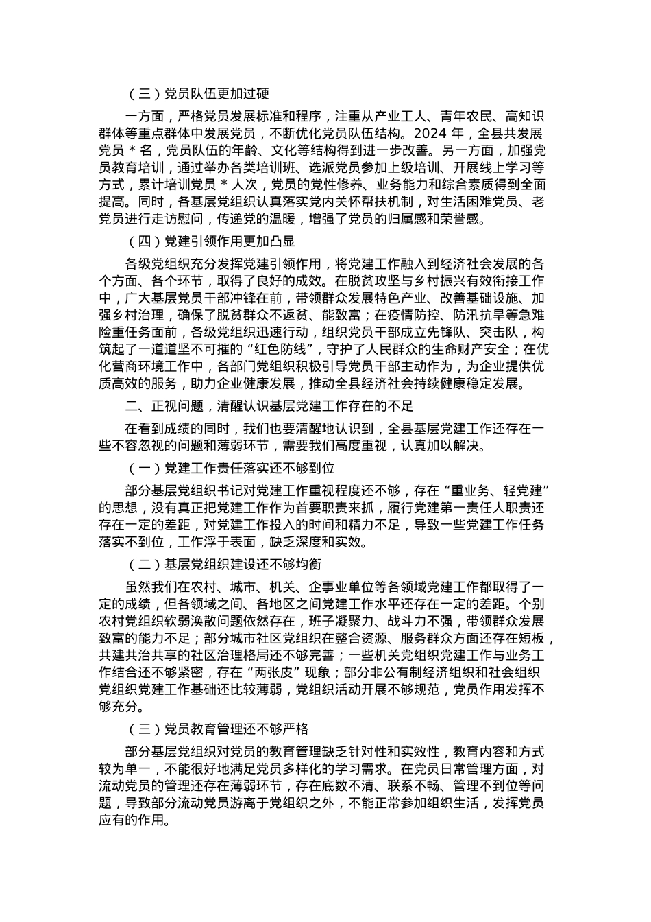 在全县2024年度基层党组织书记抓党建述职评议会上的总结讲话.docx_第2页