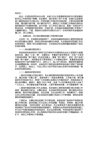 在全县2024年度基层党组织书记抓党建述职评议会上的总结讲话.docx