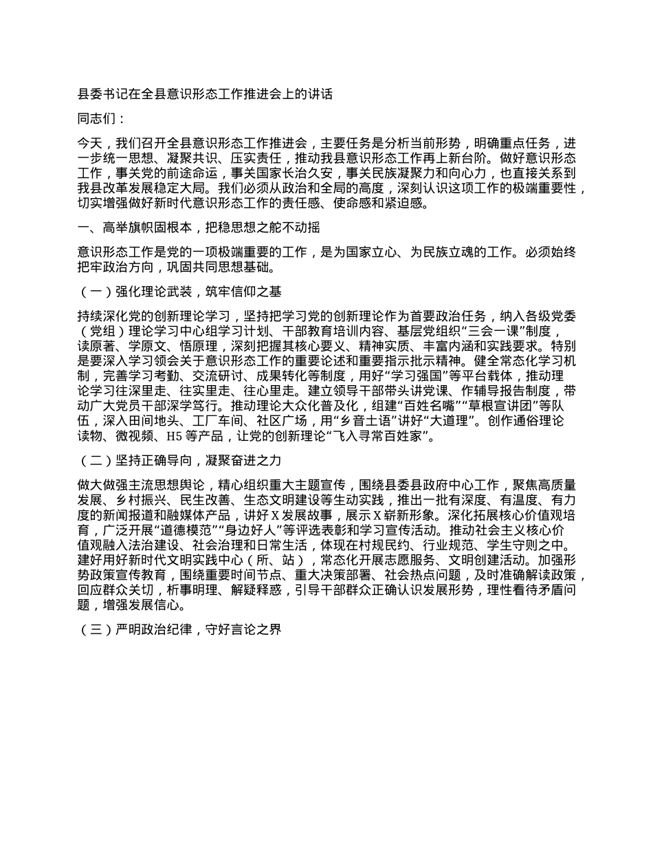 县委书记在全县意识形态工作推进会上的讲话.docx_第1页