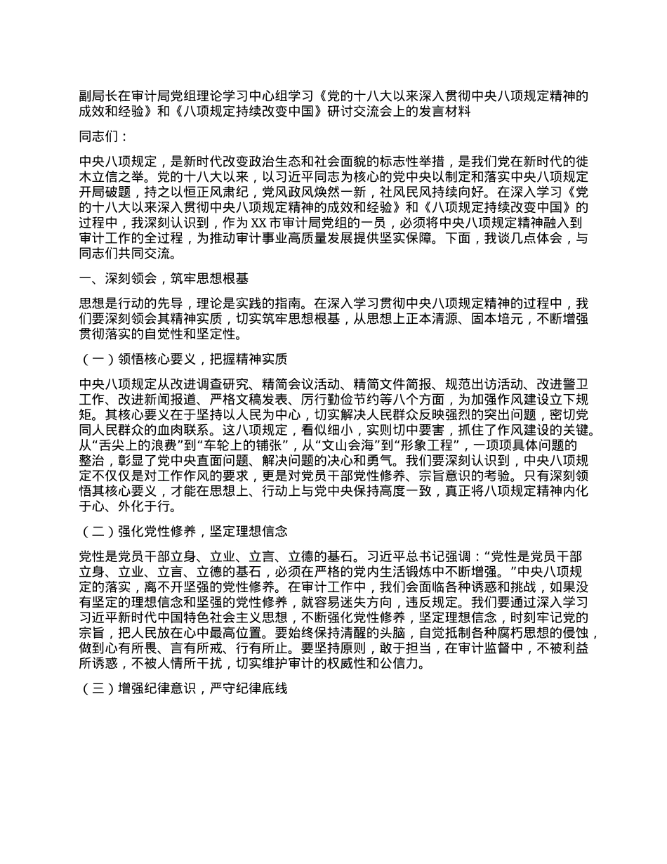 副局长在审计局X组理论学习中心组学习《X的十八大以来深入贯彻中央XXXX精神的成效和经验》和《XXXX持续改变中国》研讨交流会上的发言材料.docx_第1页