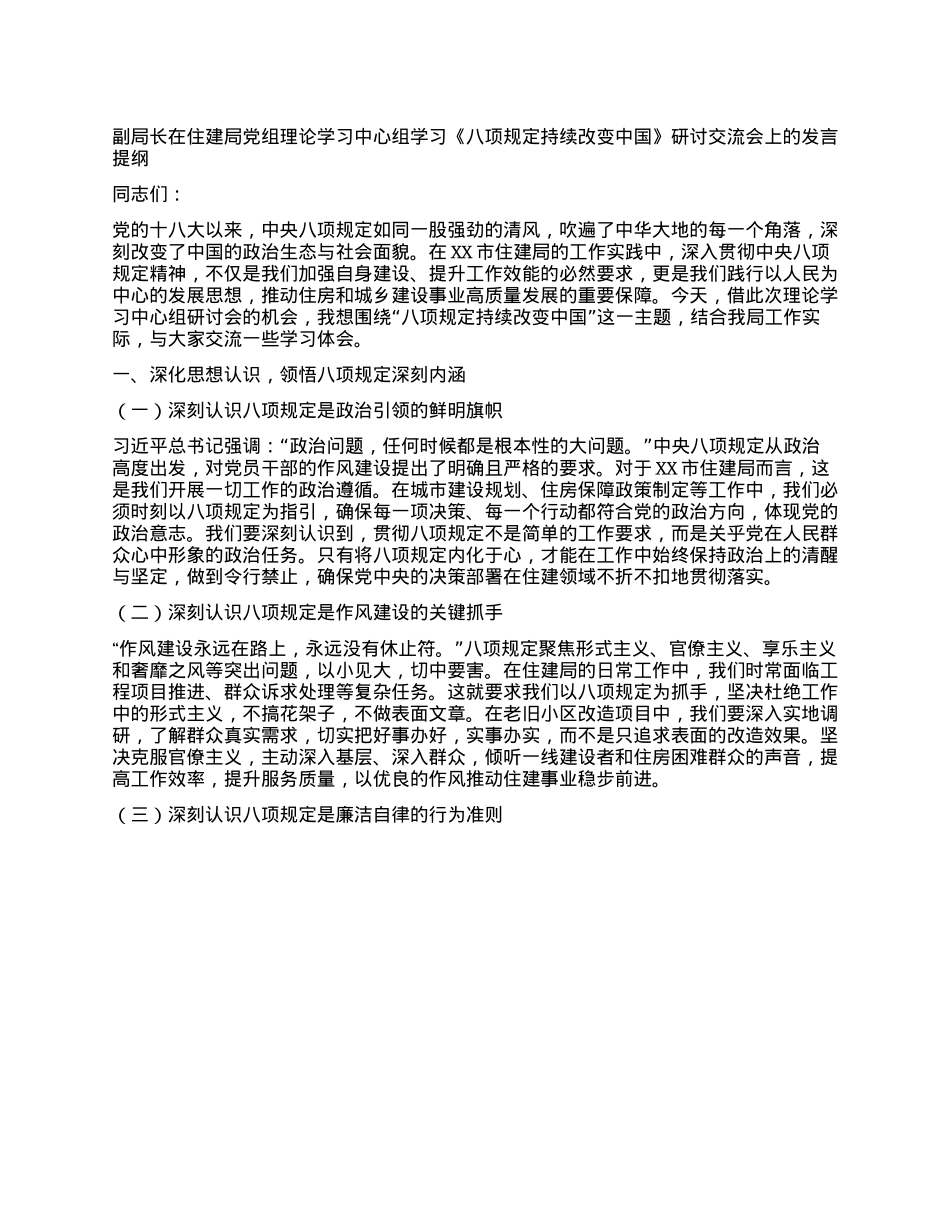 副局长在住建局X组理论学习中心组学习《XXXX持续改变中国》研讨交流会上的发言提纲.docx_第1页