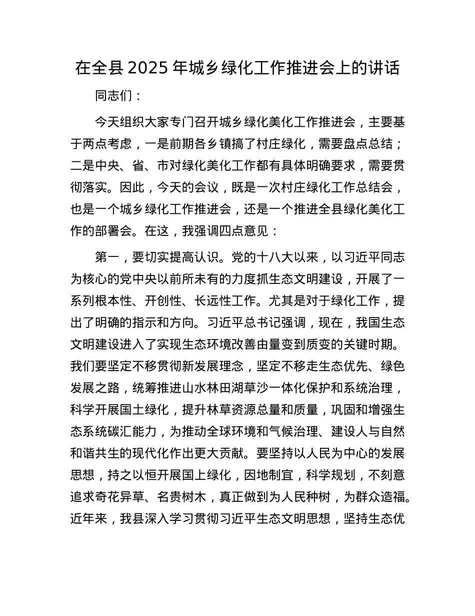 在全县2025年城乡绿化工作推进会上的讲话.docx_第1页