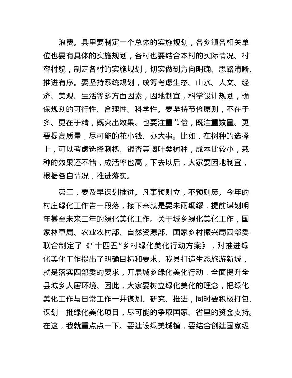 在全县2025年城乡绿化工作推进会上的讲话.docx_第3页