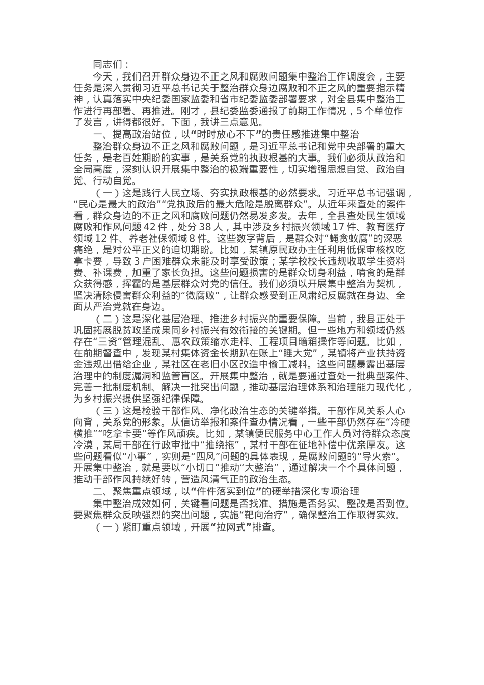 县委书记在群众身边不正之风和腐败问题集中整治工作调度会上的讲话.docx_第1页