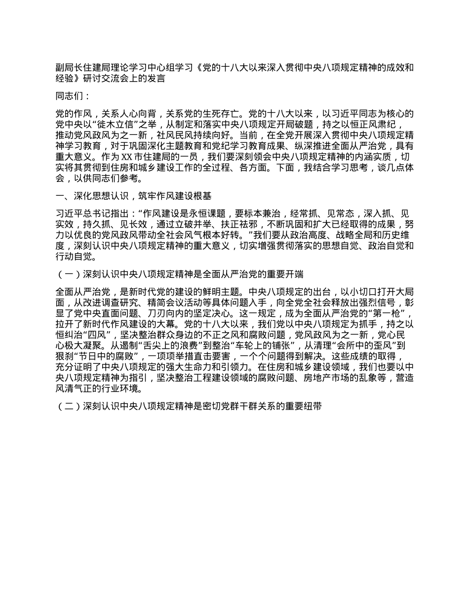 副局长住建局理论学习中心组学习《X的十八大以来深入贯彻中央XXXX精神的成效和经验》研讨交流会上的发言.docx_第1页