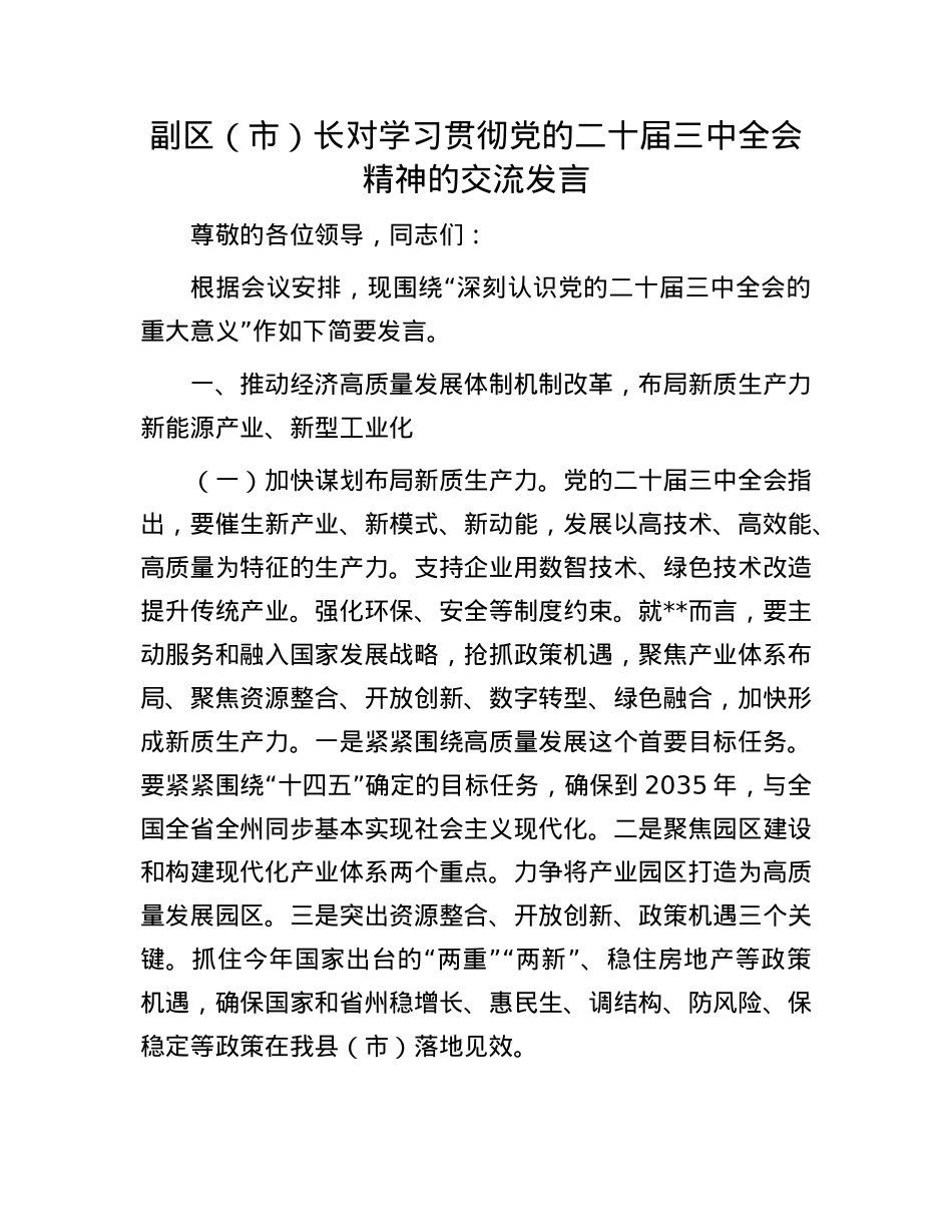 副区（市）长对学习贯彻X的二十届三中全会精神的交流发言.docx_第1页