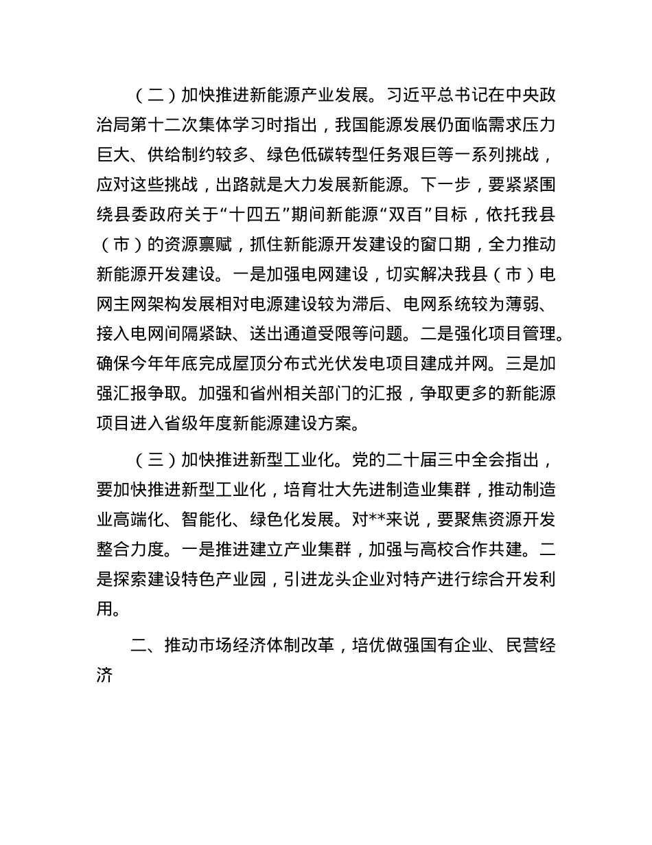 副区（市）长对学习贯彻X的二十届三中全会精神的交流发言.docx_第2页