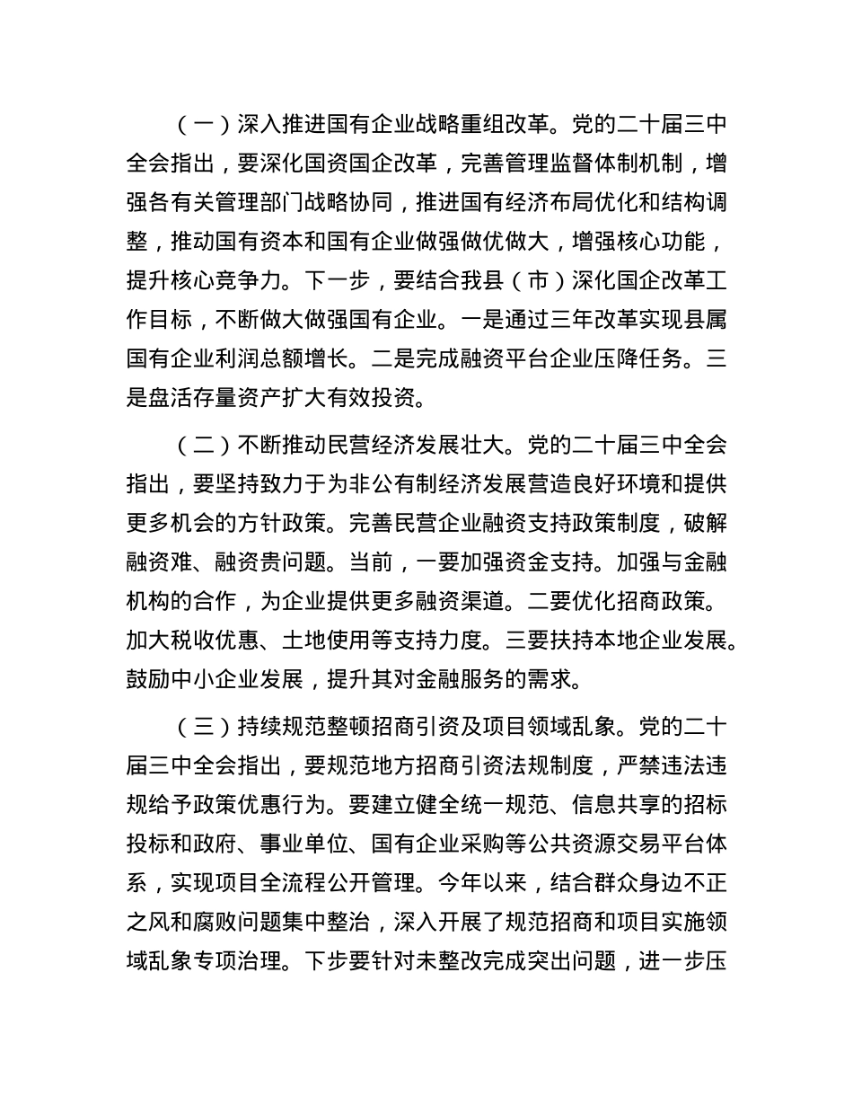 副区（市）长对学习贯彻X的二十届三中全会精神的交流发言.docx_第3页