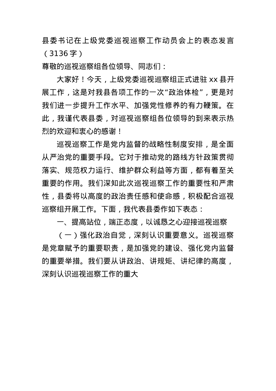 县委书记在上级X委巡视巡察工作动员会上的表态发言（3136字）.docx_第1页